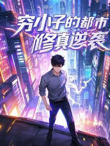 分手后我却成了修真者 分手后我却成了修真者