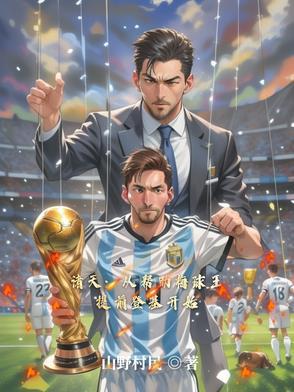 诸天:从帮助梅球王提前登基开始 诸天:从帮助梅球王提前登基开始