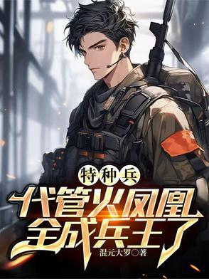 特种兵:悟性逆天,未婚妻叶寸心 特种兵:悟性逆天,未婚妻叶寸心