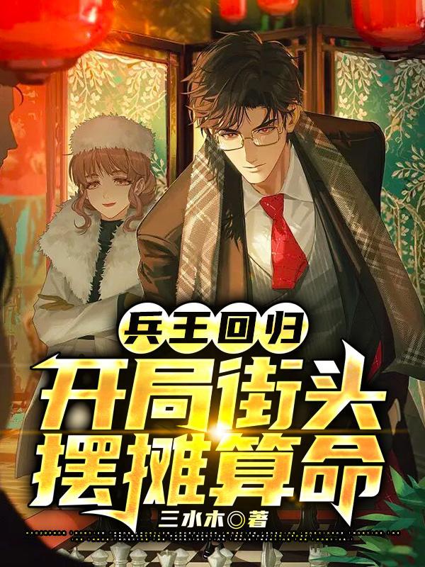 兵王回归,开局街头摆摊算命 兵王回归,开局街头摆摊算命