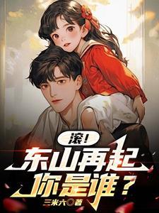 滚!东山再起你是谁? 滚!东山再起你是谁?