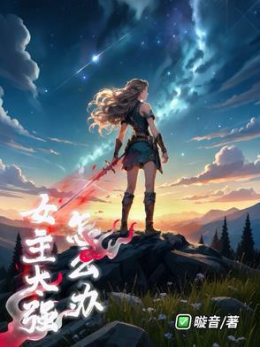 女主太强怎么办 女主太强怎么办