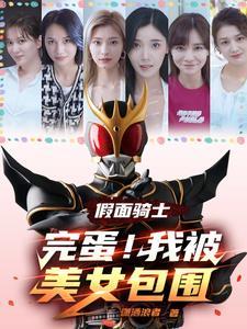 假面骑士:完蛋!我被美女包围 假面骑士:完蛋!我被美女包围