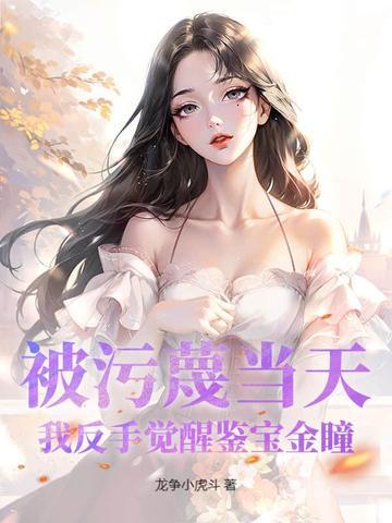 被污蔑当天,我反手觉醒鉴宝金瞳 被污蔑当天,我反手觉醒鉴宝金瞳