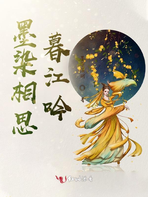 墨染相思暮江吟 墨染相思暮江吟