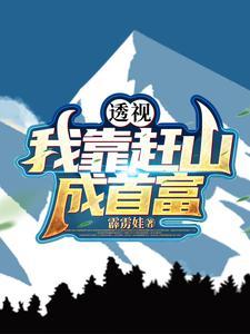 透视:十万大山成了我的黄金宝库 透视:十万大山成了我的黄金宝库