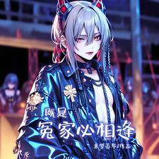 既是冤家必相逢 既是冤家必相逢