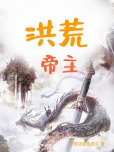 洪荒帝主 洪荒帝主