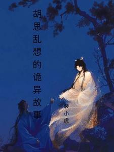 胡思乱想的诡异故事 胡思乱想的诡异故事