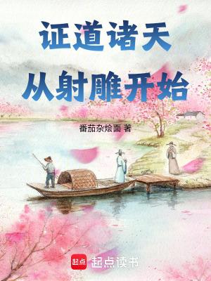 证道诸天从射雕开始 证道诸天从射雕开始