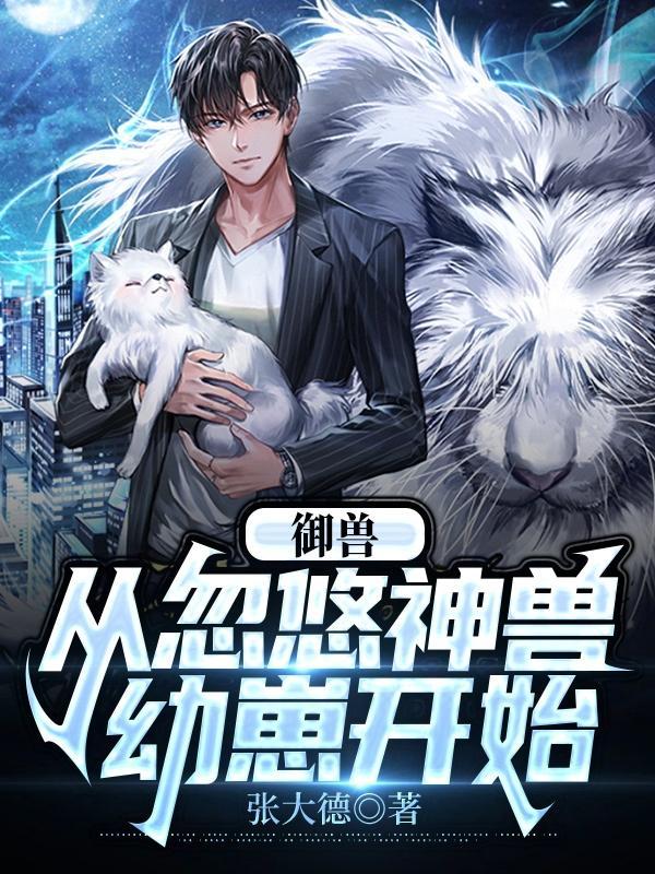 御兽:从忽悠神兽幼崽开始 御兽:从忽悠神兽幼崽开始