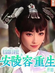 综影视从安陵容重生开始 综影视从安陵容重生开始