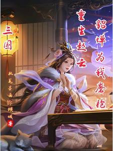 三国:重生赵云,桃园五结义 三国:重生赵云,桃园五结义