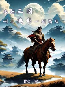 三国:刘备前脚刚走,我就来青州 三国:刘备前脚刚走,我就来青州