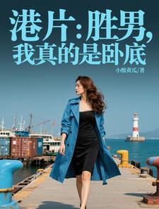 港片:胜男,我真的是卧底 港片:胜男,我真的是卧底