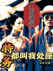 民国谍战,卧底巅峰 民国谍战,卧底巅峰