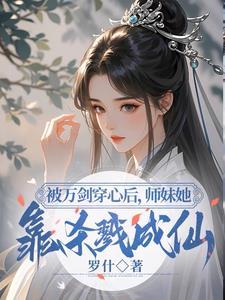 小师妹明明超强,却分外柔弱 小师妹明明超强,却分外柔弱