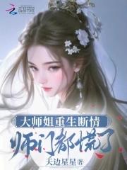 大师姐重生断情,师门都慌了 大师姐重生断情,师门都慌了