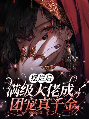 摆烂后,满级大佬成了团宠真千金 摆烂后,满级大佬成了团宠真千金