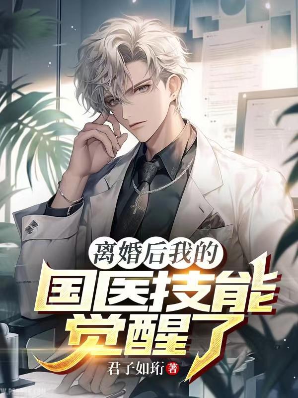 离婚后我的国医技能觉醒了 离婚后我的国医技能觉醒了