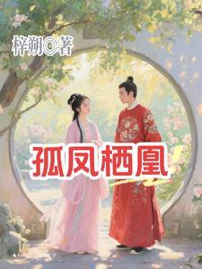 孤凤栖凰 孤凤栖凰