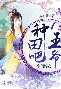 空间悍女:种田吧,王爷! 空间悍女:种田吧,王爷!