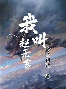 我叫赵无言 我叫赵无言