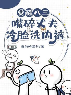 觉醒八三,嘴碎丈夫冷脸洗内裤 觉醒八三,嘴碎丈夫冷脸洗内裤