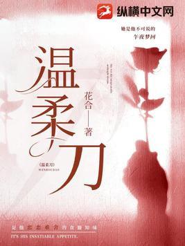 温柔刀 温柔刀