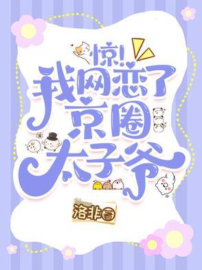 惊!我网恋了京圈太子爷 惊!我网恋了京圈太子爷