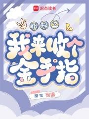 快穿:回收金手指从种田开始 快穿:回收金手指从种田开始