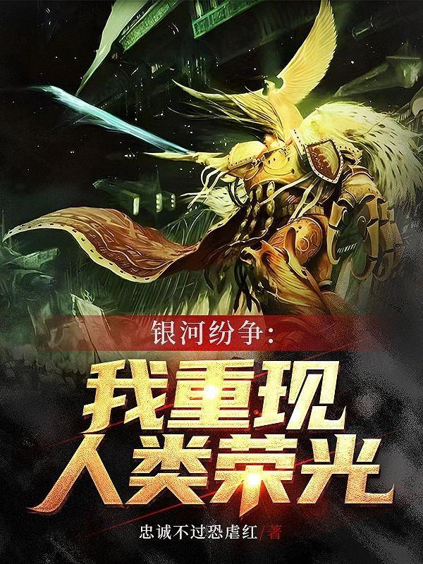 银河纷争:我重现人类荣光 银河纷争:我重现人类荣光