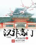 汉祚高门 汉祚高门