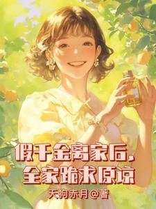 假千金离家后,全家跪求原谅 假千金离家后,全家跪求原谅