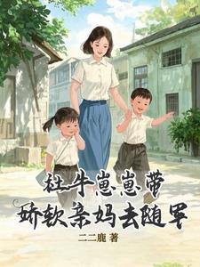 社牛崽崽带娇软亲妈去随军 社牛崽崽带娇软亲妈去随军