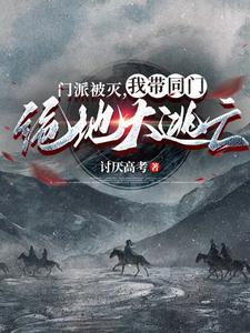 门派被灭,我带同门绝地大逃亡 门派被灭,我带同门绝地大逃亡